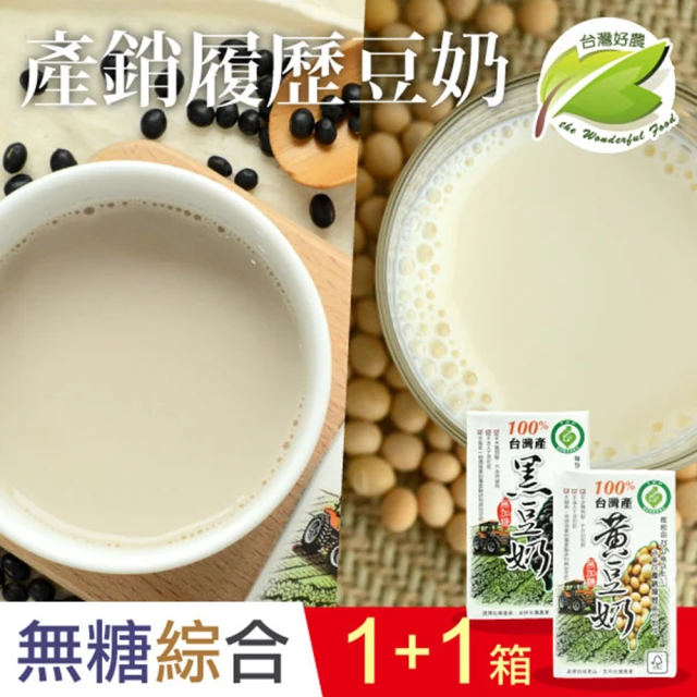 【台灣好農】100%台灣產產銷履歷綜合黃豆奶＋黑豆奶 250mlx2箱(共48入 無糖豆奶/豆漿)