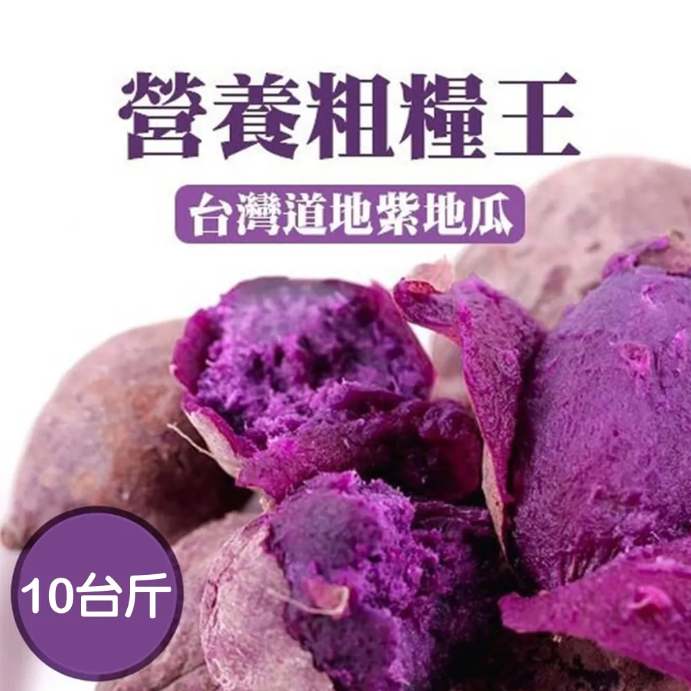 【WANG 蔬果】日本品種生紫黑玉地瓜10斤x1箱(農民直配)