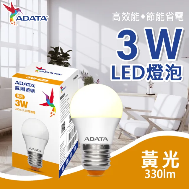 【ADATA 威剛】LED 3W E27 大廣角 CNS認證燈泡(#LED#球泡燈#白光#黃光)