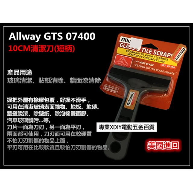 【Allway】GTS 07400 10CM清潔刀 短柄 塑鋼多功能平面清潔刀 刮刀 品質保證