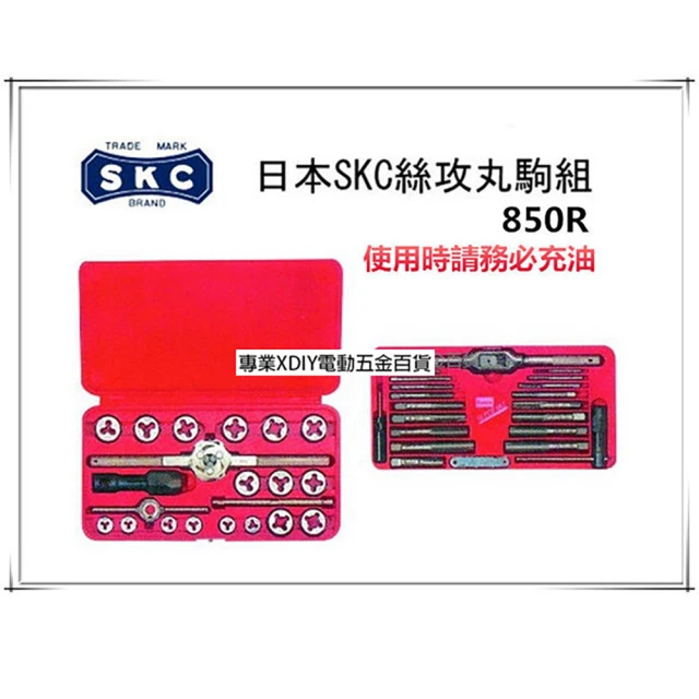 【日本 SKC】850R 40件組 螺絲攻牙組+丸駒組合 M3-M12 公制牙+1/8管牙 汽車 JTC指定