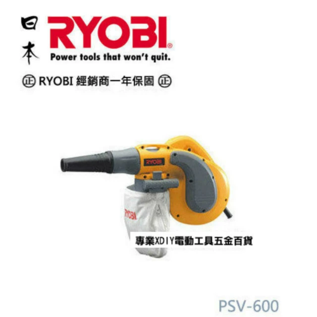 日本銷售NO.1機種 日本 RYOBI 利優比 PSV-600 強力吹風機+吸塵器+多種配件∕寵物∕車內清潔