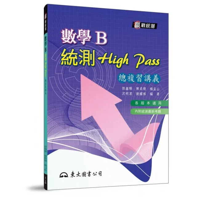高職數學B統測High Pass總複習講義（附解答本）（五版） | 拾書所