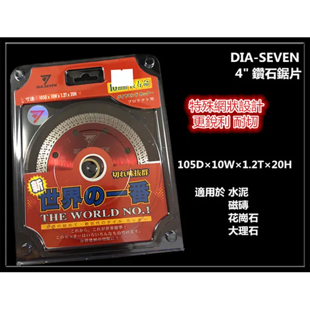 【DIA SEVEN】105×10×1.2mm 鑽石鋸片 切片 水泥 磁磚 大理石 花崗岩 拋光石英磚