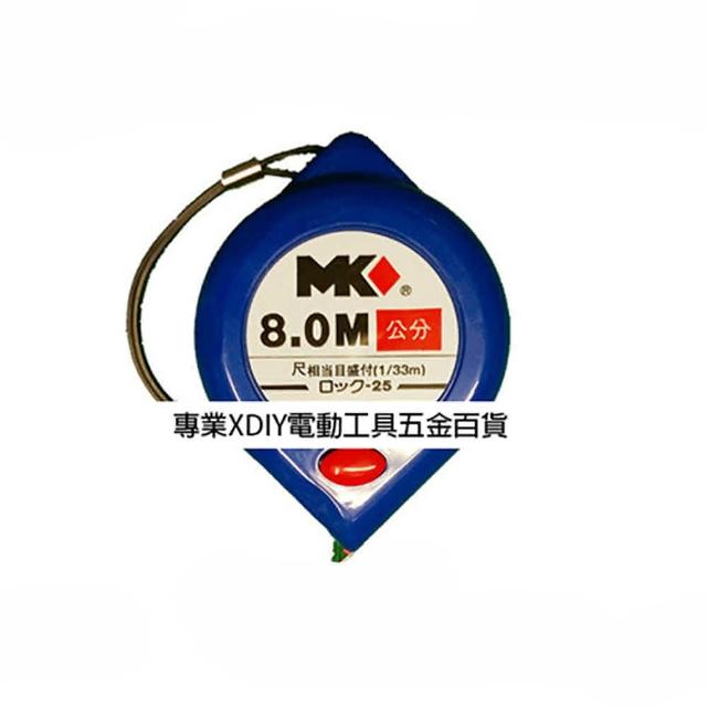 MK捲尺8M*25mm雙煞機構 水滴 好握持 8米卷尺 米尺 魯班尺 文公尺 英呎 量尺