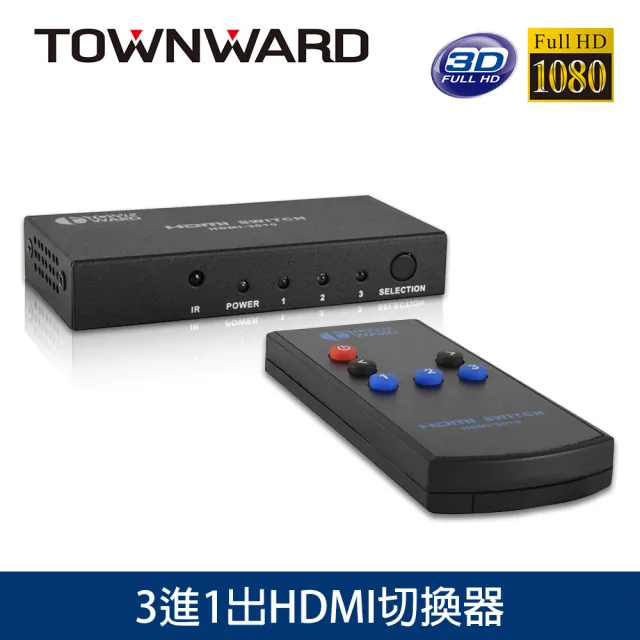 【TOWNWARD 大城科技】HDMI 切換器 3進1出(電視 電腦 Full HD、3D 型號:HDMI-3010)