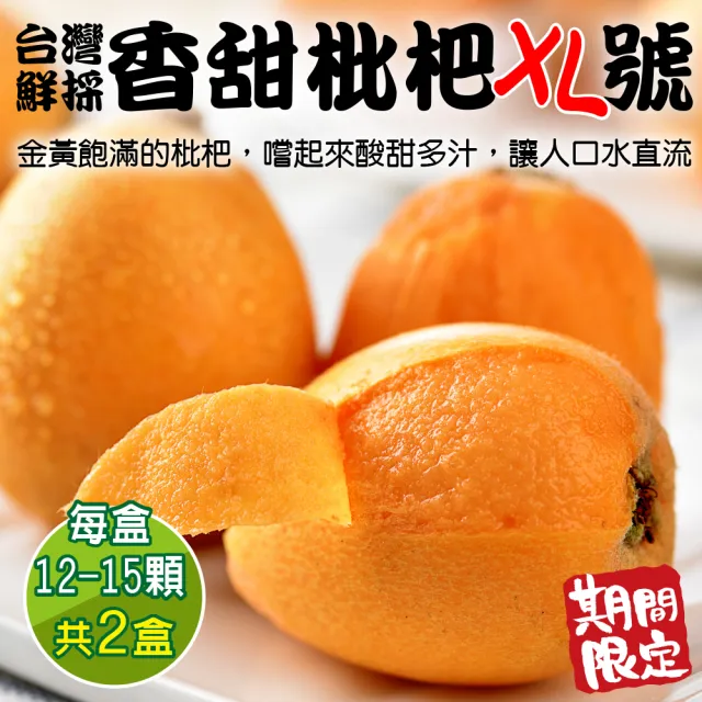【WANG 蔬果】台灣鮮採香甜枇杷XL號(2盒_12-15入/盒)