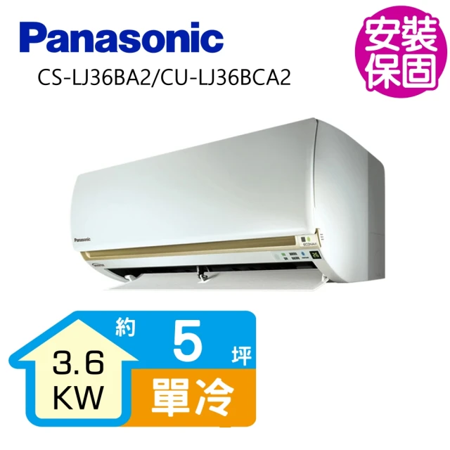 【Panasonic 國際牌】變頻冷專分離式冷氣5坪(CS-LJ36BA2/CU-LJ36BCA2)