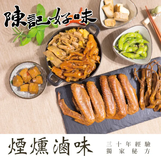【陳記好味】煙燻滷味-30年老店-獨門醬汁滷味-獨門手法燻制(豆干6包+百頁6包+毛豆6包共18包/年菜配菜)