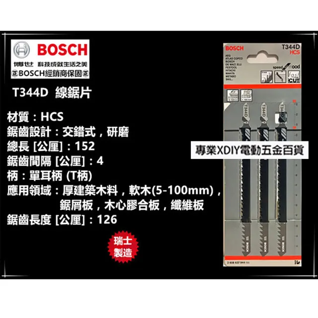 【BOSCH 博世】T344D 單支 線鋸片 適用木料板 HCS-高碳鋼材質