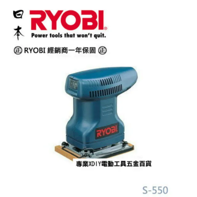 日本 利優比 RYOBI S-550 小方型砂紙機/磨砂機/刨光機/散打機  makita