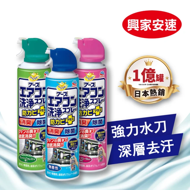 【興家安速】抗菌免水洗冷氣清洗劑 420ml x3入組(三種香味任選)