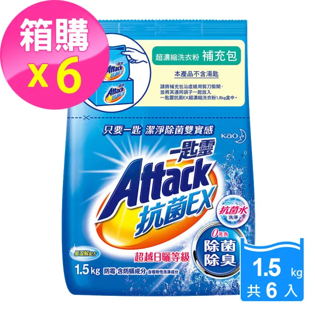 【一匙靈】抗菌EX超濃縮洗衣粉 補充包(1.5KG x6入/箱)