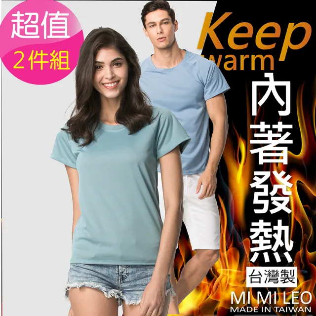 【MI MI LEO】冬夏發熱除臭內著T恤-超值兩件組(#冬夏#發熱#除臭#內著#T恤#超值組合)