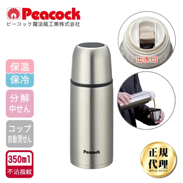 【日本孔雀Peacock】休閒隨身不鏽鋼保冷保溫杯350ML-原鋼色(不沾黏設計)(保溫瓶)