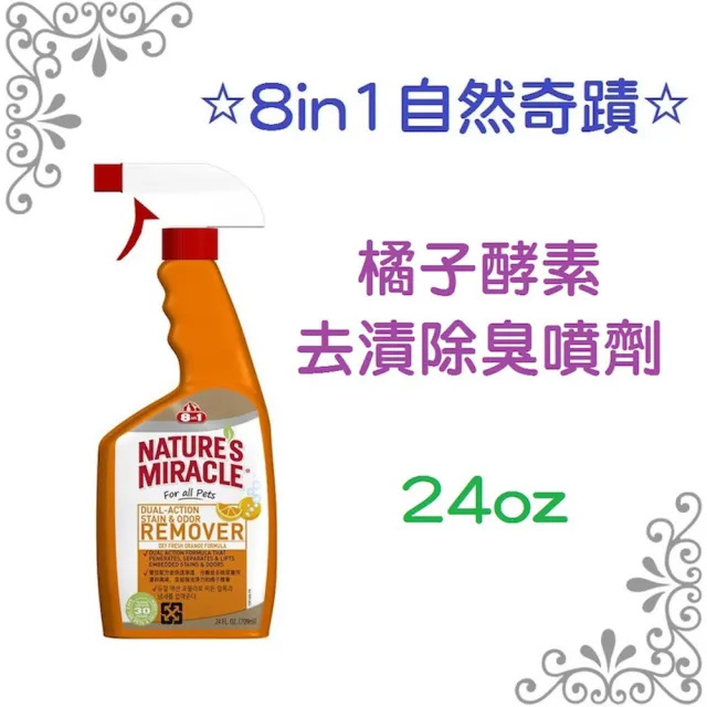 【8in1】8in1自然奇蹟-橘子酵素去漬除臭噴劑(貓用 /24oz 送贈品)