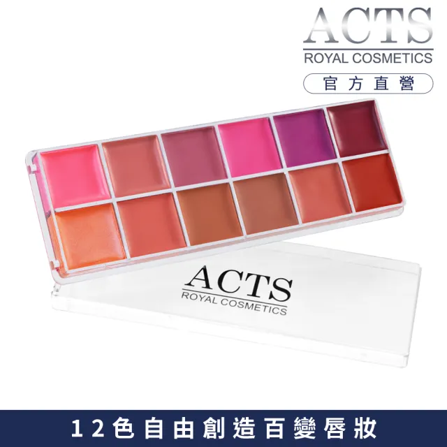 【ACTS 維詩彩妝】12色專業唇彩盤
