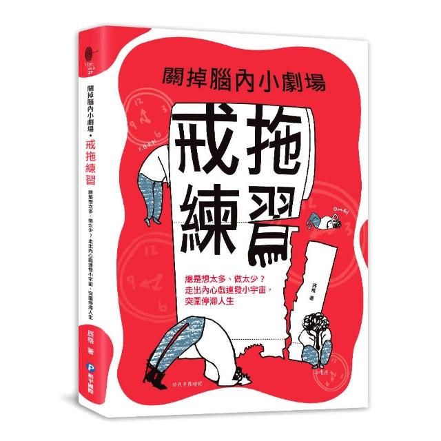 關掉腦內小劇場•戒拖練習：總是想太多、做太少？走出內心戲連發小宇宙 突圍停滯人生