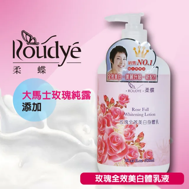 【ROUDYE 柔蝶】美白嫩膚綿羊油身體乳液系列580ml(滋潤保濕．美白柔細)