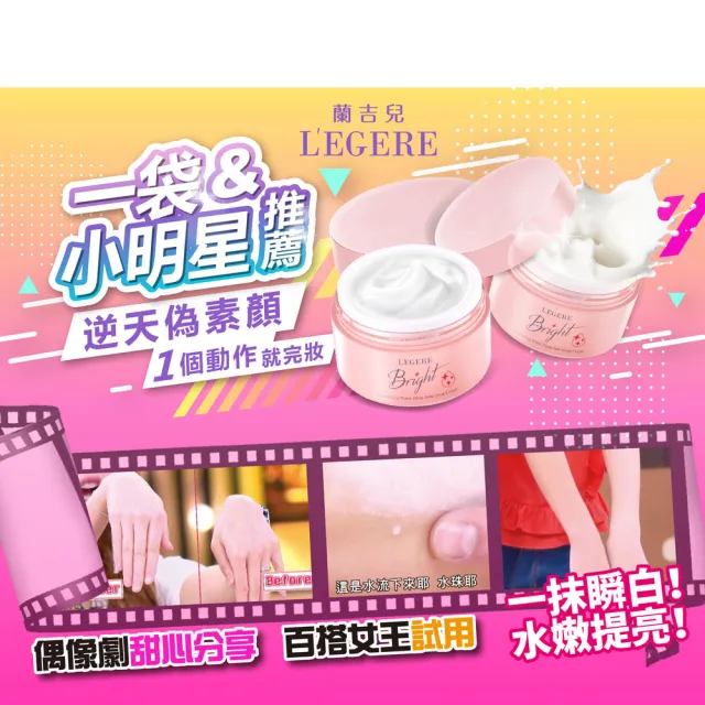 【LEGERE 蘭吉兒】光透白水感防護素顏霜50g(爆水素顏霜)