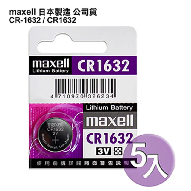 【maxell】日本品牌 公司貨CR1632 / CR-1632 鈕扣型3V鋰電池 相容DL1632 ECR1632 GPCR1632(5顆入)