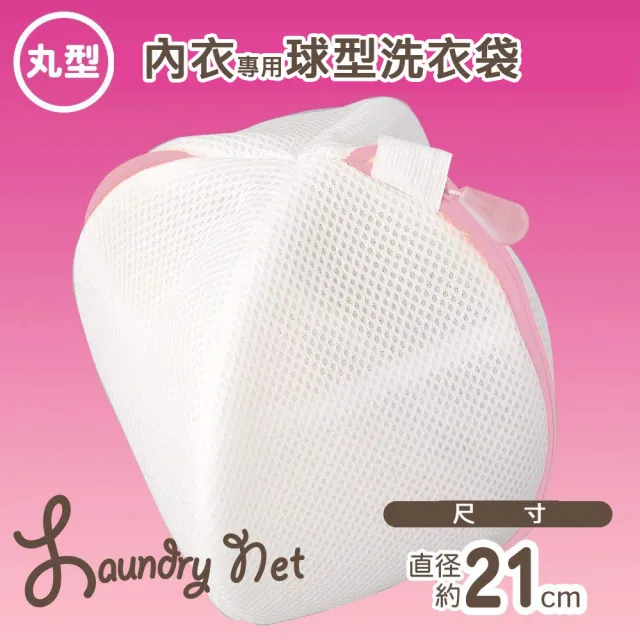 【LEC】CX內衣專用球型洗衣袋(貼心設計守護您的寶貝衣物)