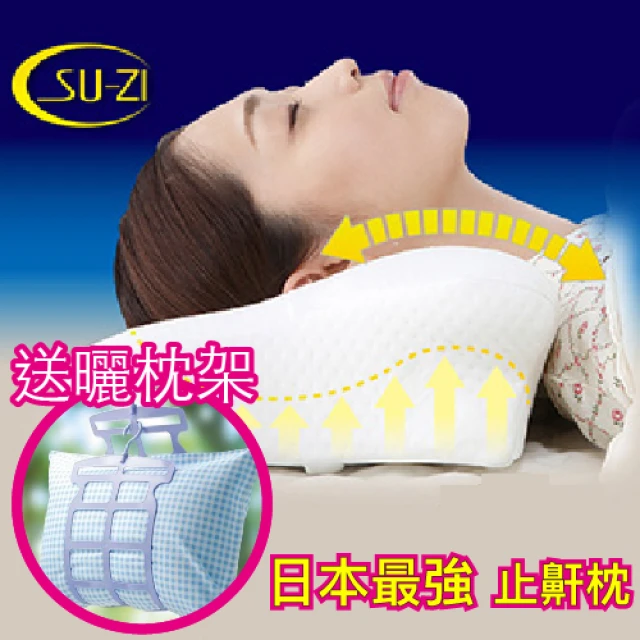 【SU-ZI】日本原裝 AS快眠止鼾枕 枕頭(高款 低款 記憶枕 睡眠 寢具)