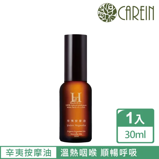 【康茵CAREIN】辛夷精油按摩油 Yulan magnolia Body Oil 30ml(漢方精油按摩油系列)