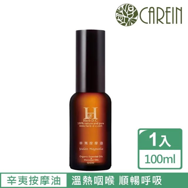 【康茵CAREIN】辛夷精油按摩油大 Yulan magnolia Body Oil 100ml(漢方精油按摩油系列)