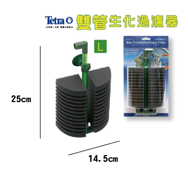 【TETRA】雙管生化過濾器 L(扇型面積過濾佳)