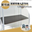 【品樂生活】層架專用木質墊板45X120CM-5入(木質墊板5入)