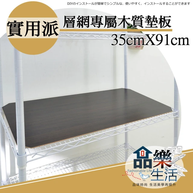 品樂生活 層架專用木質墊板35X90CM-5入(木質墊板5入)