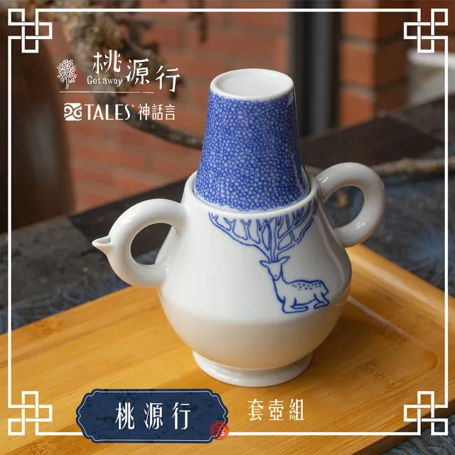 【TALES 神話言】桃源行-套壺組-1壺2杯(文創 藝術 餐具 茶具 生活美學)