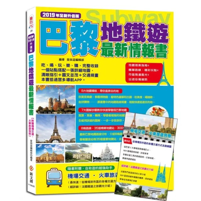 巴黎地鐵遊最新情報書（2019年升值版）【附贈機場交通•火車旅遊別冊】