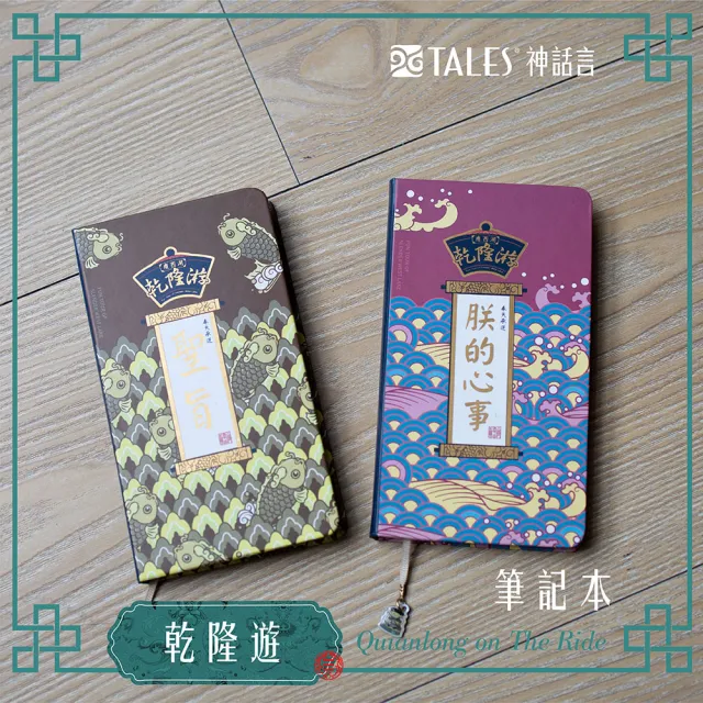 【TALES 神話言】乾隆遊-筆記本(文創 禮品 禮物 收藏)