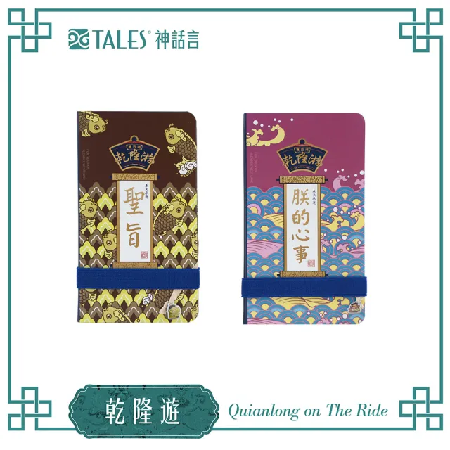 【TALES 神話言】乾隆遊-筆記本(文創 禮品 禮物 收藏)