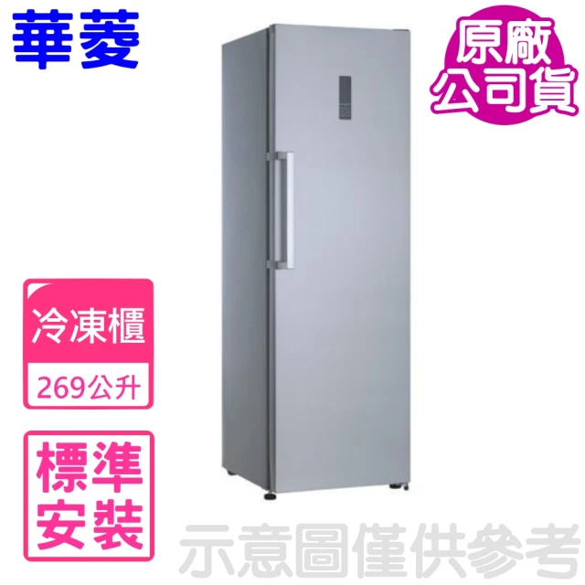 【華菱】269L 直立式冰櫃 冷凍櫃 精緻鈦(HPBD-300WY)