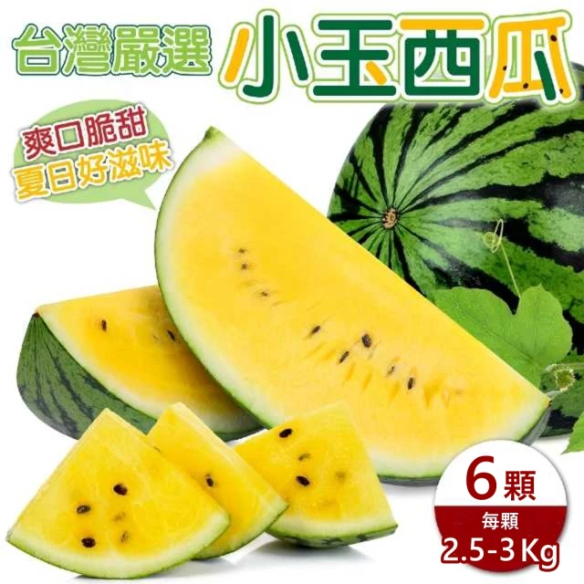 【WANG 蔬果】台灣嚴選小玉西瓜(6顆_2.5-3kg/顆)