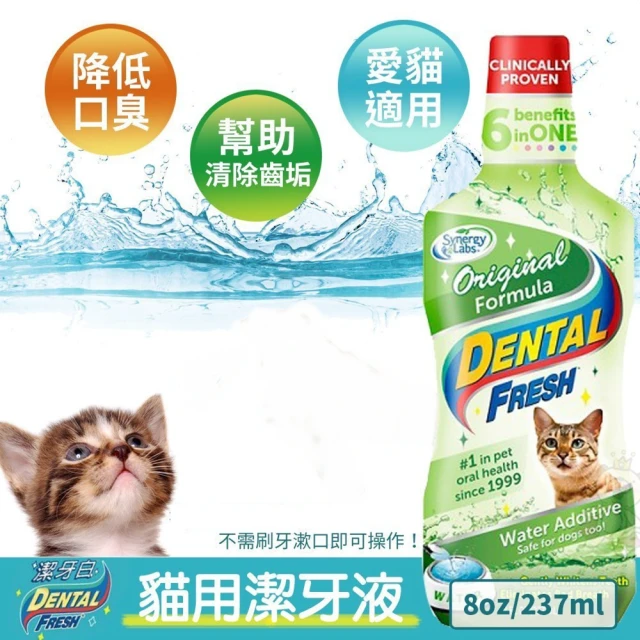 【美國潔牙白Dental Fresh】貓咪版潔牙液 237ml(2入組)