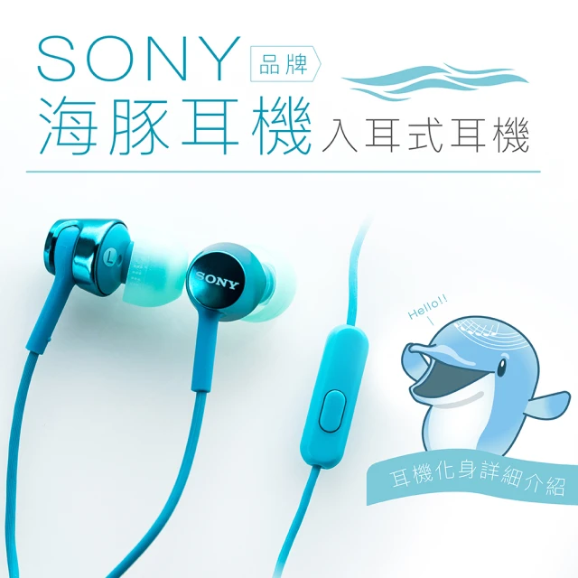 【SONY 索尼】〔海豚〕入耳式耳機 線控麥克風(保固一年)
