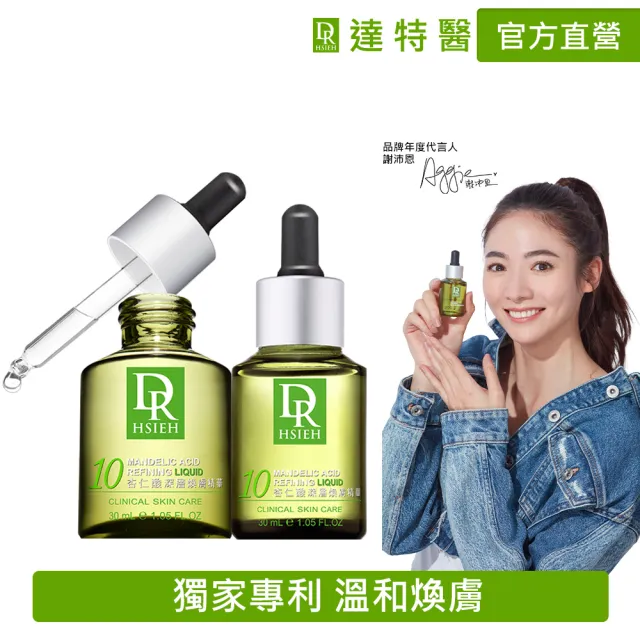 Dr.Hsieh 達特醫】買1送1☆10%杏仁酸深層煥膚精華30ml(溫和抗痘控油