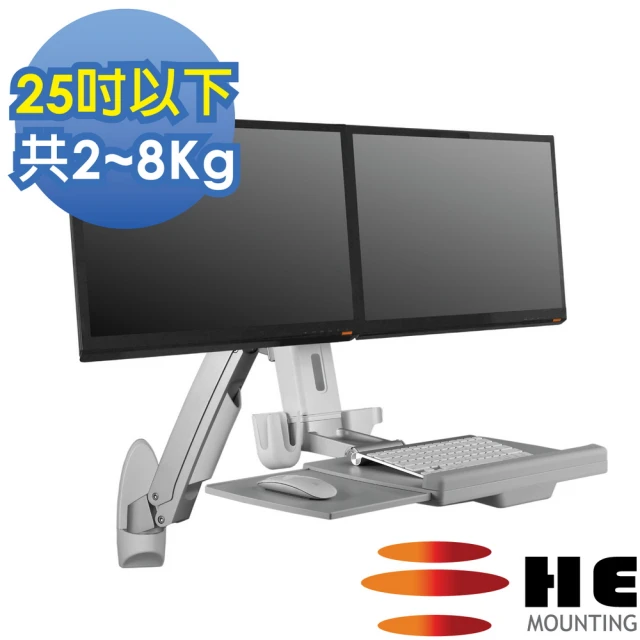 【HE Mountor】HE雙升降單旋臂雙螢幕鍵盤架壁掛型 總載重2-8公斤(H12ORW)