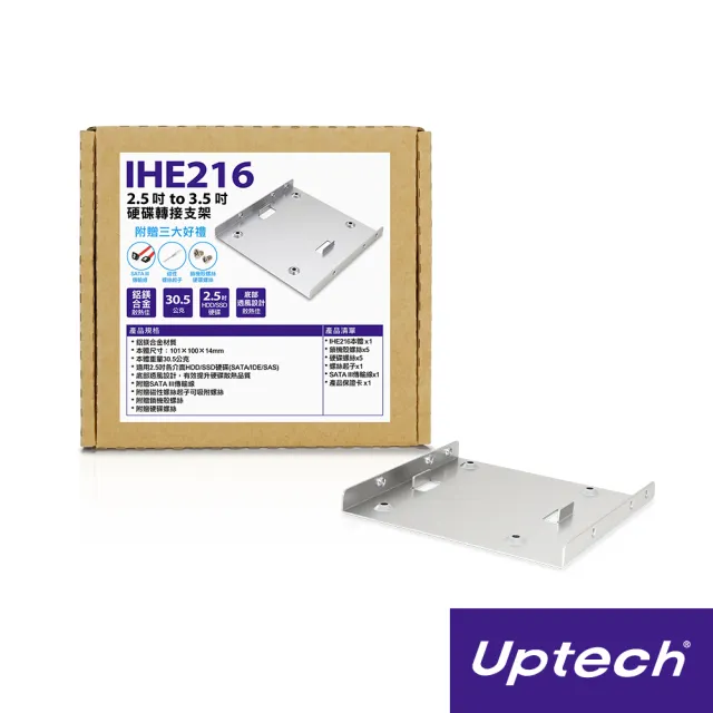 【Uptech】IHE216 2.5吋 to 3.5吋硬碟轉接架(盒內附贈3大好禮)