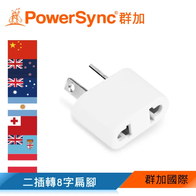 【PowerSync 群加】旅行用轉接頭AU-二插轉8字扁腳(TPATM1AA9A)