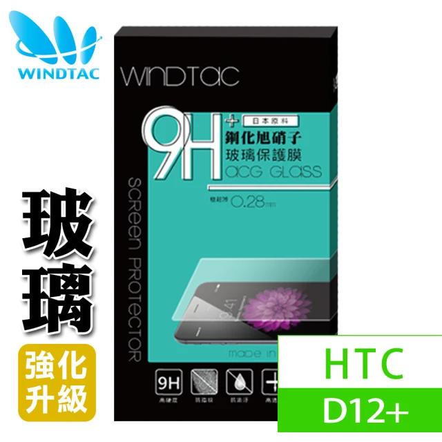 【WINDTAC 資詠】HTC D12+ 玻璃保護貼(9H硬度、防刮傷、防指紋)
