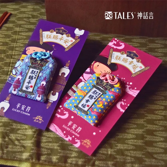 【TALES 神話言】乾隆遊-平安符御守(文創 禮品 禮物 收藏)