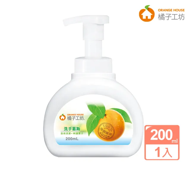 【橘子工坊】洗手慕斯(200ml)
