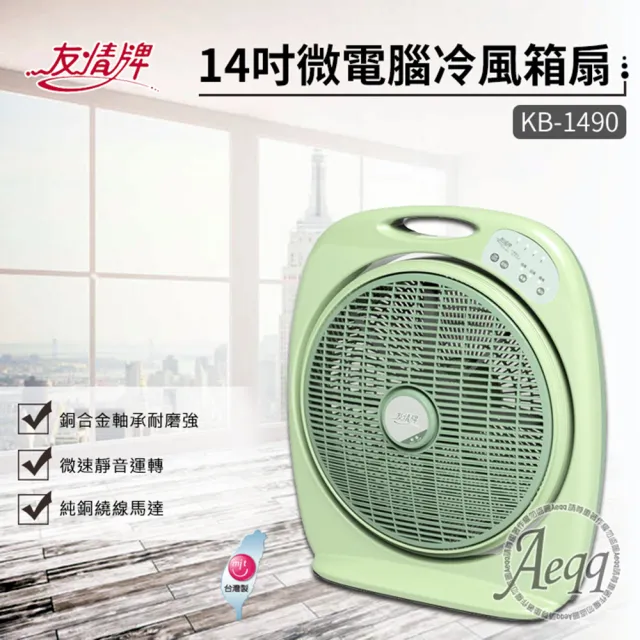 【友情牌】14吋微電腦定時箱扇(KB-1490)