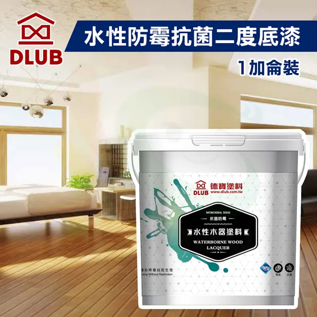 【德寶】室內用水性防霉抗菌透明二度底漆（1加侖裝）(木器漆／護木漆)
