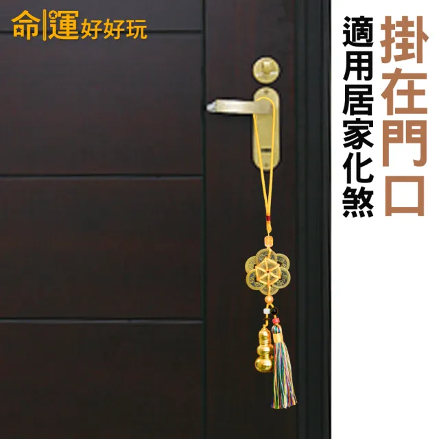 【命運好好玩】轉煞為財六帝錢葫蘆吊飾組(二入)